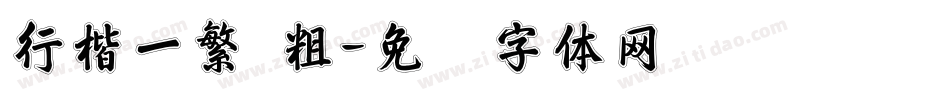行楷一繁 粗字体转换